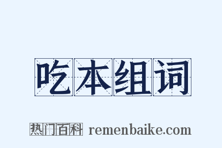 吃本组词是什么意思的图片